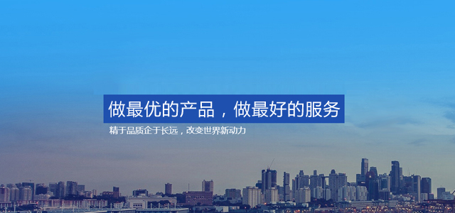 做最優(yōu)的產(chǎn)品，做最好的服務(wù)